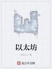 以太坊提出互操作层构想