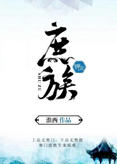 庶族寒门是什么意思