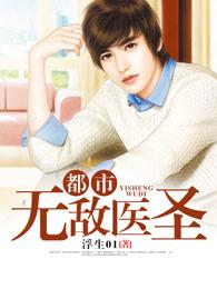 都市无敌医圣杜飞免费阅读