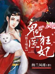 邪王嗜宠 鬼医狂妃