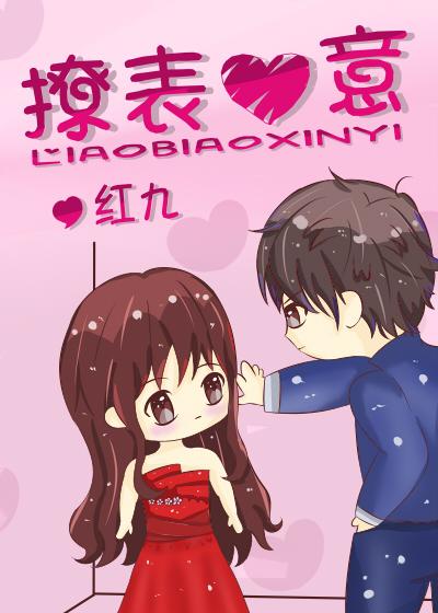 撩表心意——红九