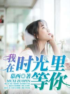 我在时光机等你