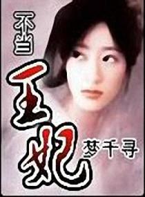 不当王妃又何妨演员表