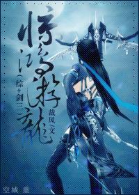 惊鸿游龙[综剑三