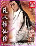 凡人修仙传慕沛灵