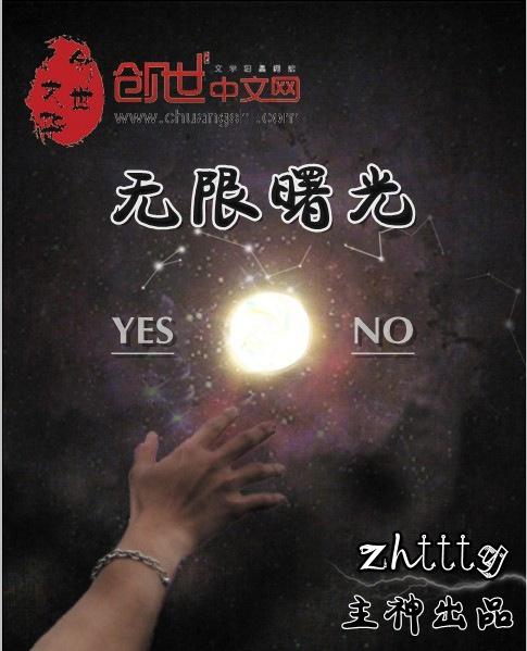 无限曙光 怎么样