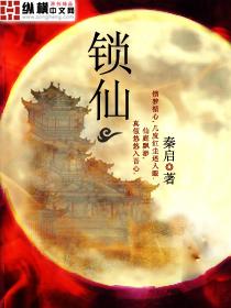 锁仙门最强小师叔合集动漫在线观看