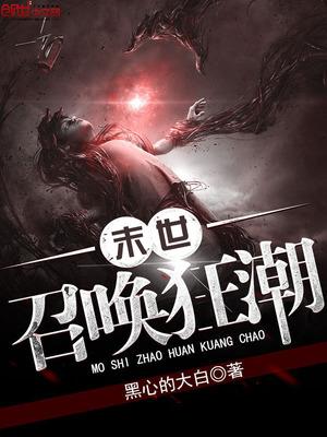 末世召唤狂潮技能总结