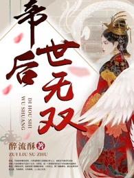 帝后世无双男女主圆房