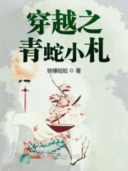 穿越成为青蛇的