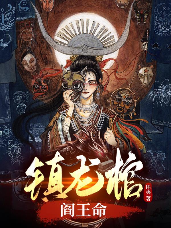 阎王命免费阅读