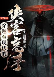 穿越侠客行的完结