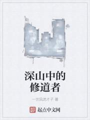 深山中的修行者