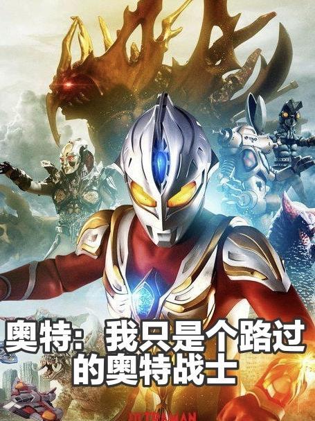 奥特我只是个路过的奥特战士笔趣阁