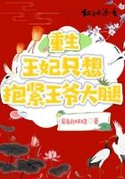 重生王妃王爷宠爆了免费阅读