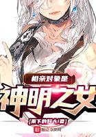 我相亲对象是神明之女