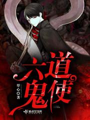 六道轮回的鬼道