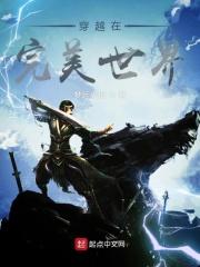 穿越完美世界姬长生