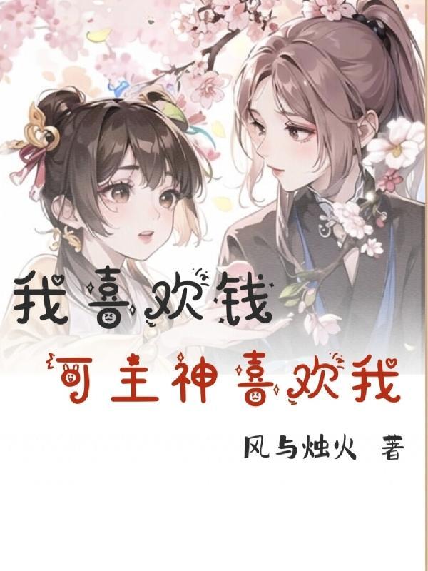 我喜欢钱因为钱可以解决