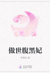 傲世邪妃腹黑王爷