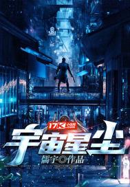 宇宙星尘的诗句