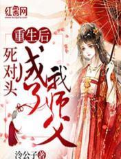 重生后成了死对头的师妹