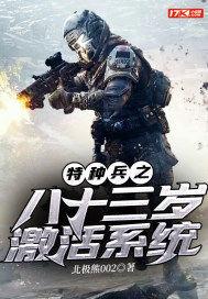 特种兵系统八极拳