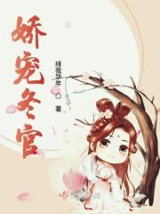娇宠(穿书)冬沙