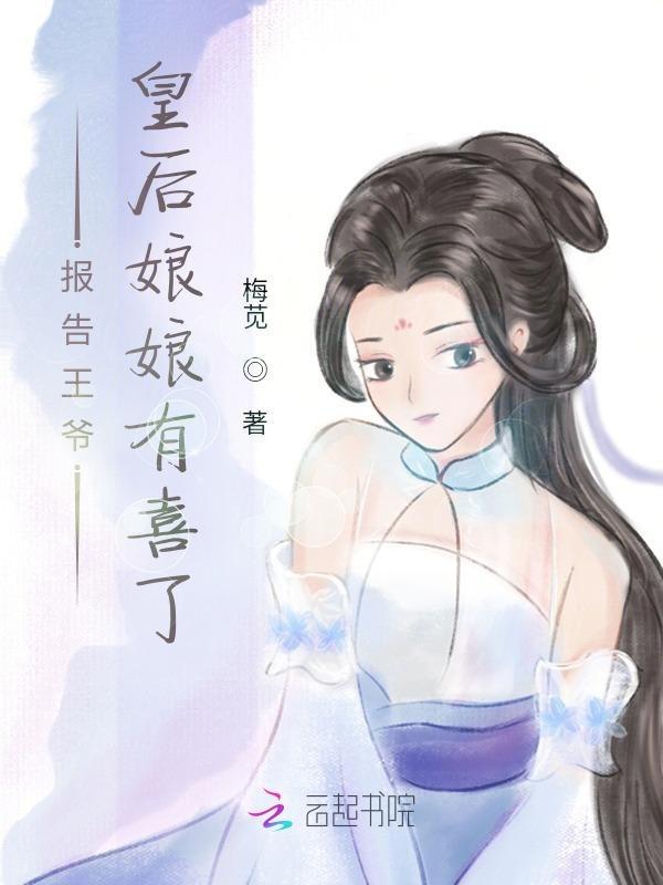 报告王爷王妃有喜了全文免费阅读全文