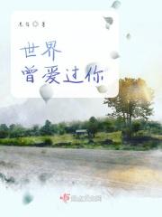 世界赠予我与你