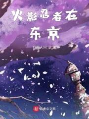 火影忍者在日本受欢迎吗