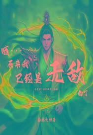 哦，原来我已经是无敌的了